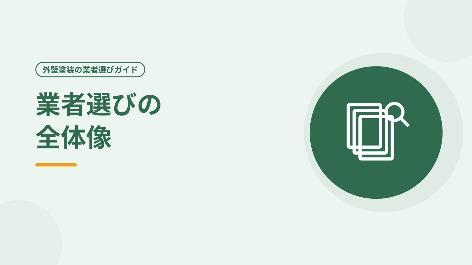 複数の見積書を並べて比較する様子を表した図