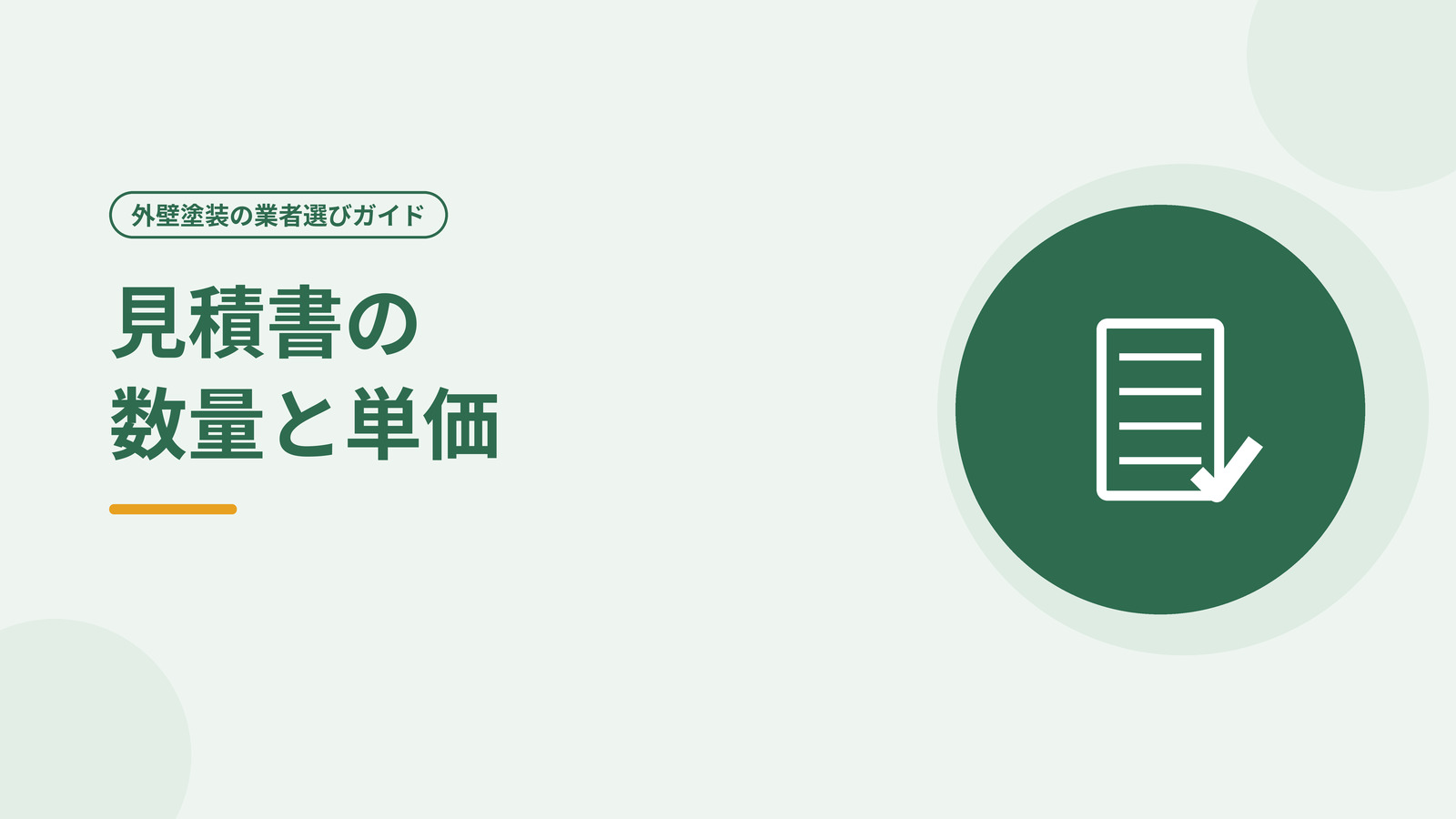 見積書の数量と単価の記載を確認する様子を表した図