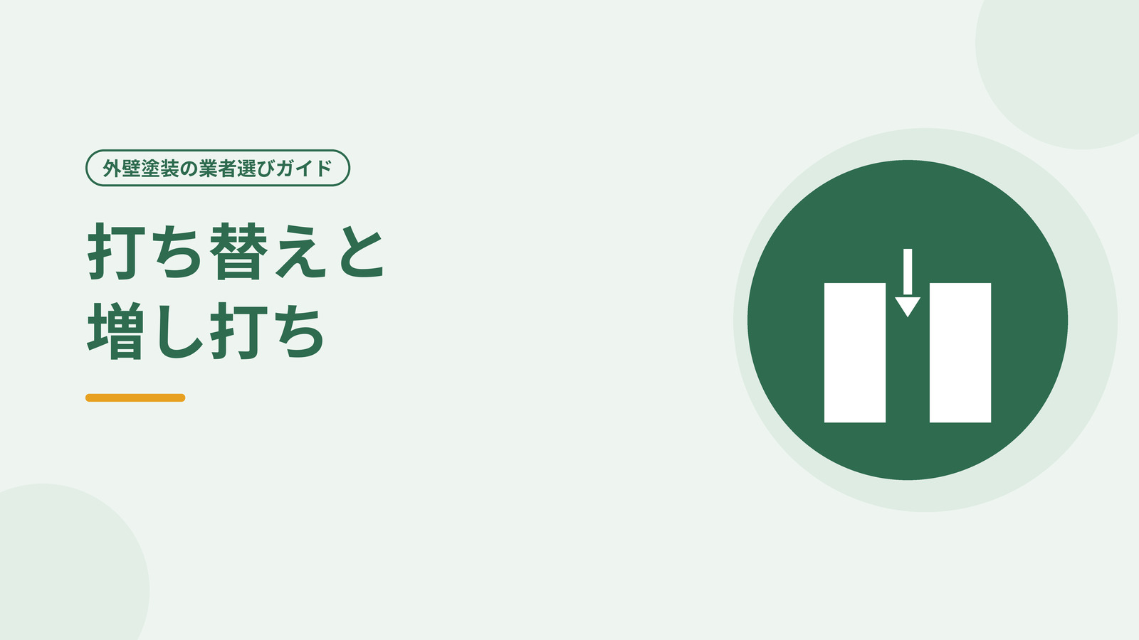 外壁のコーキング工事の様子を表した図