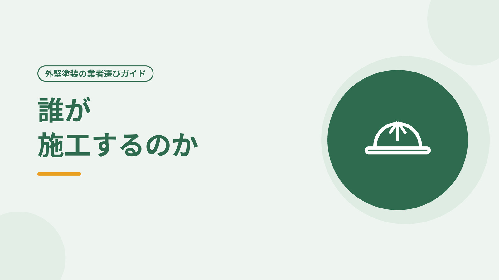 工程ごとに担当する職人の様子を表した図