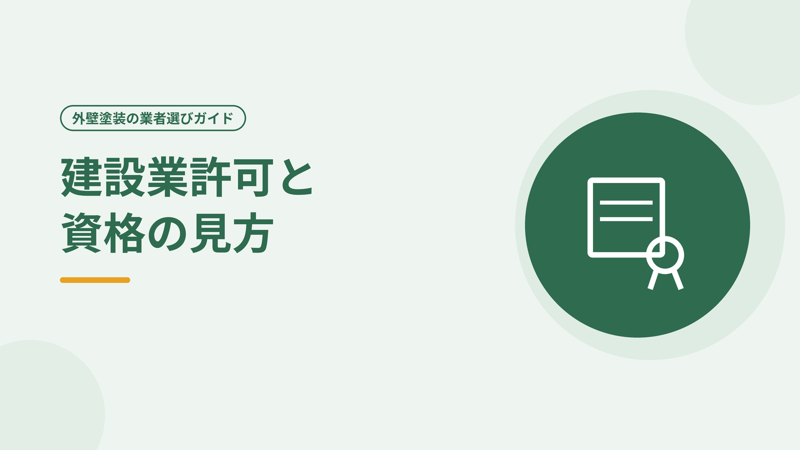 建設業許可や資格を自分で調べる様子を表した図