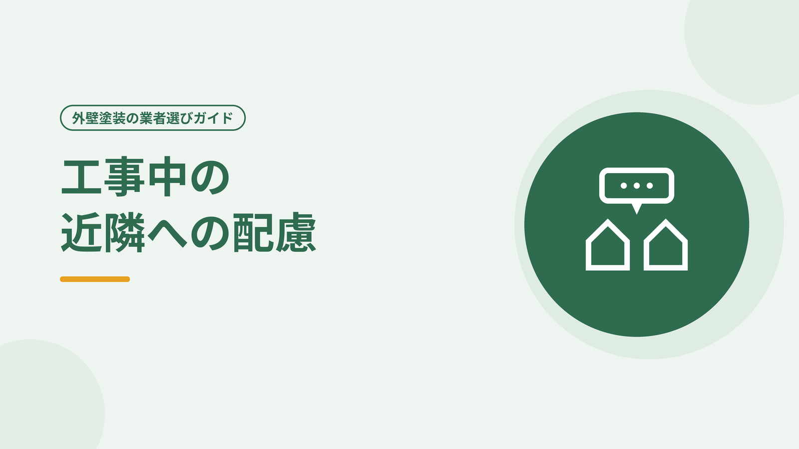 工事前のご近所への挨拶回りの様子を表した図