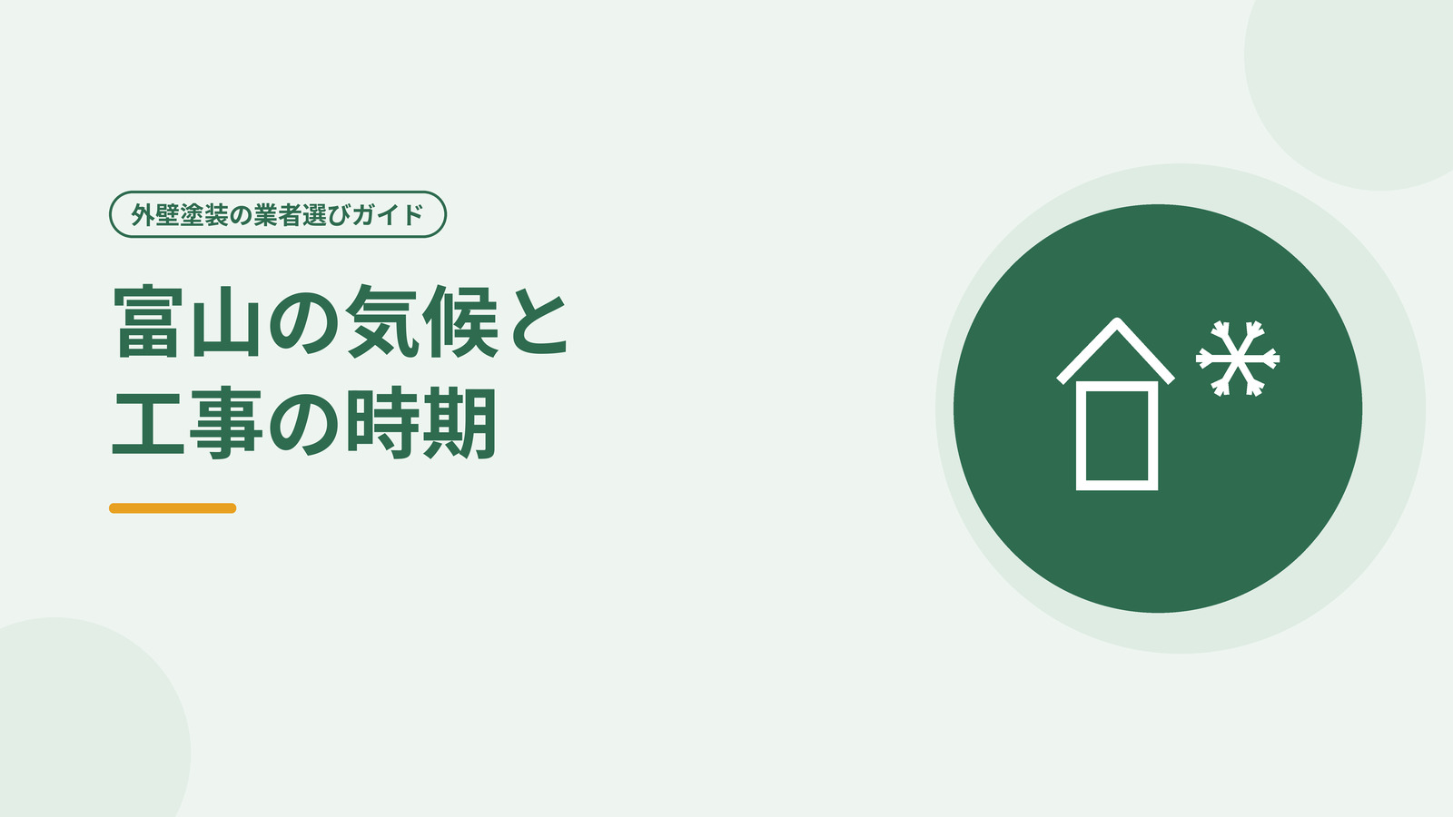 富山の雪や気候を踏まえた工事時期を表した図