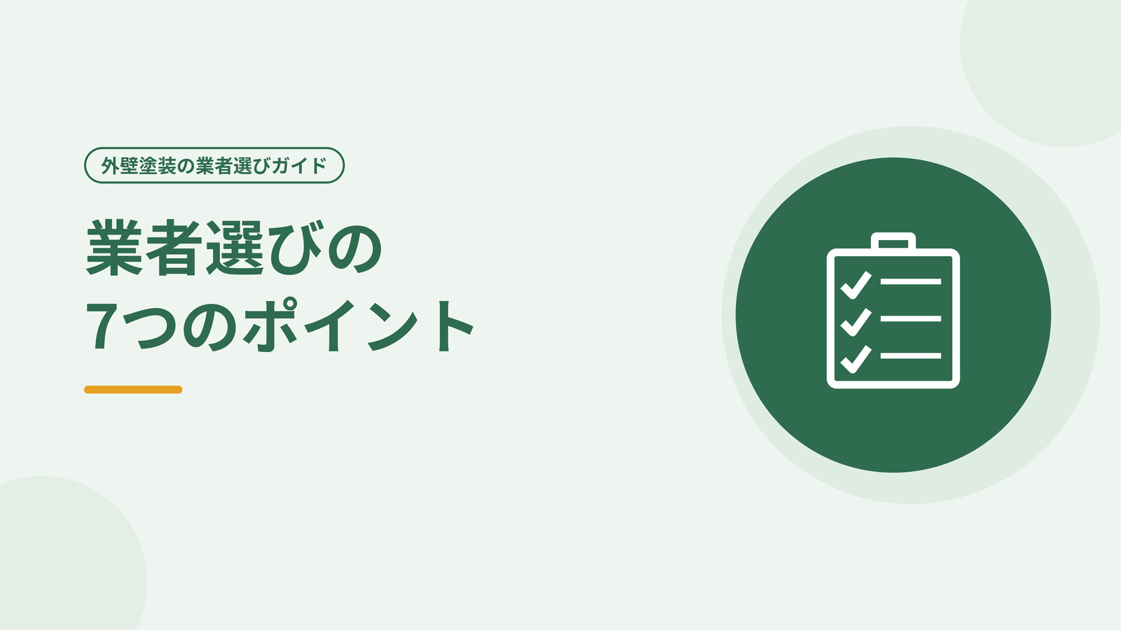 外壁塗装業者選びの7つのチェックポイントをまとめた図
