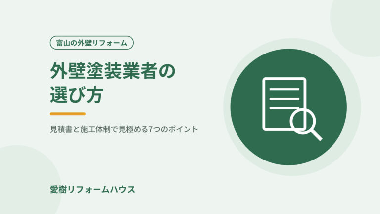 外壁塗装業者の選び方（記事アイキャッチ）