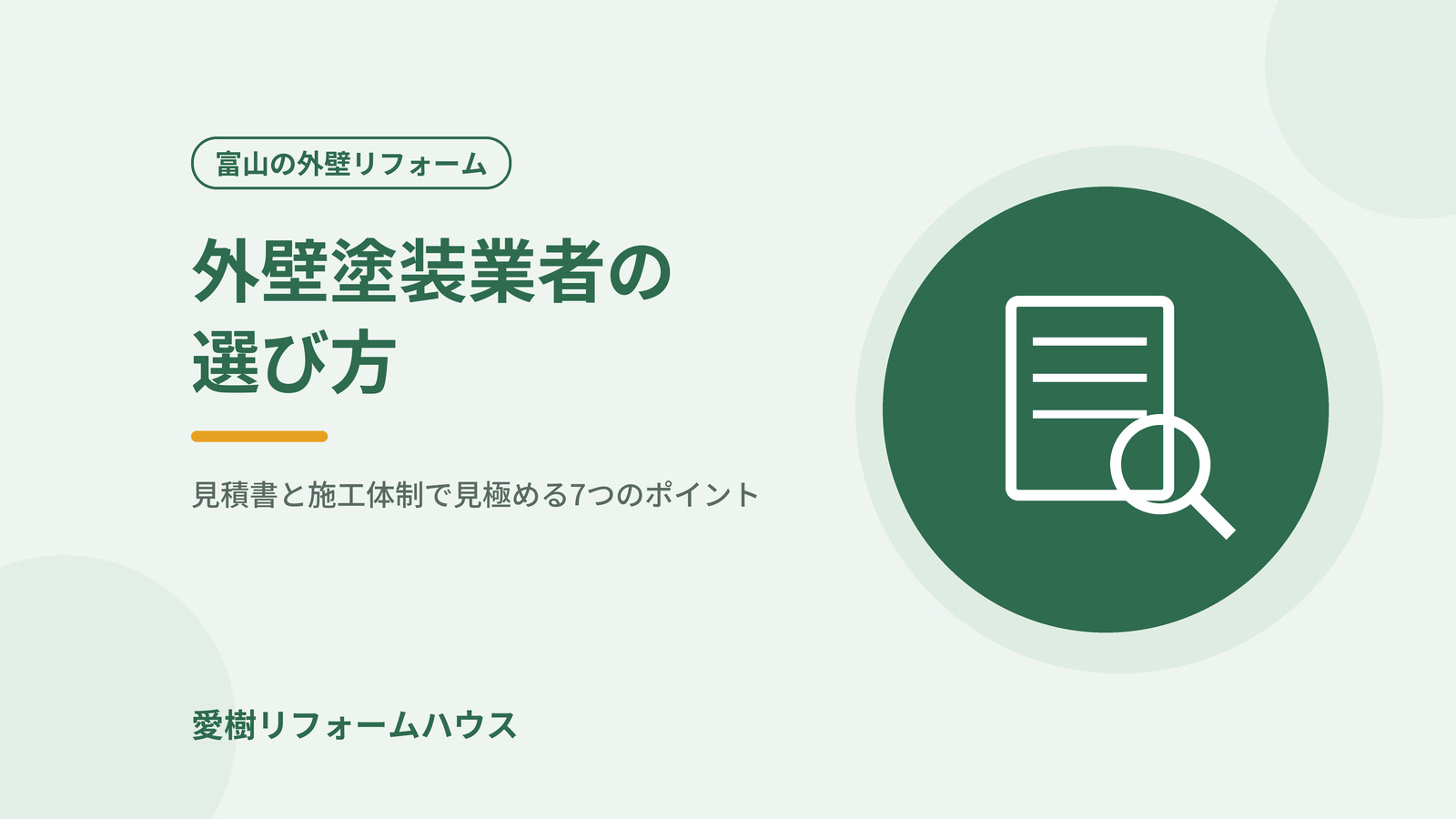 外壁塗装業者の選び方（記事アイキャッチ）