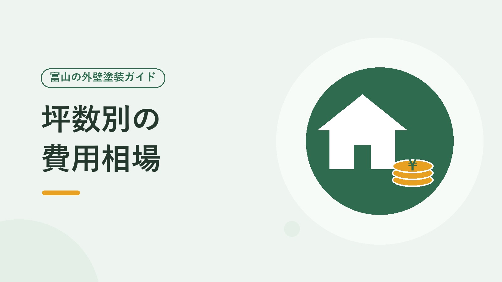 坪数別の外壁塗装費用の相場を表した図（家と硬貨のイラスト）