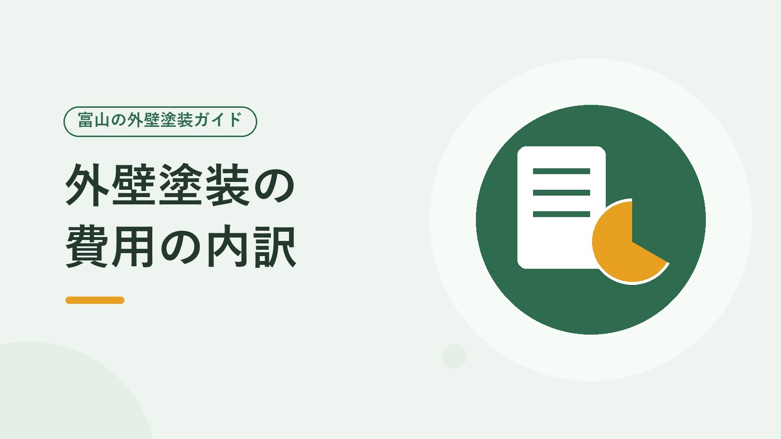 外壁塗装の費用の内訳を表した図（見積書と円グラフのイラスト）