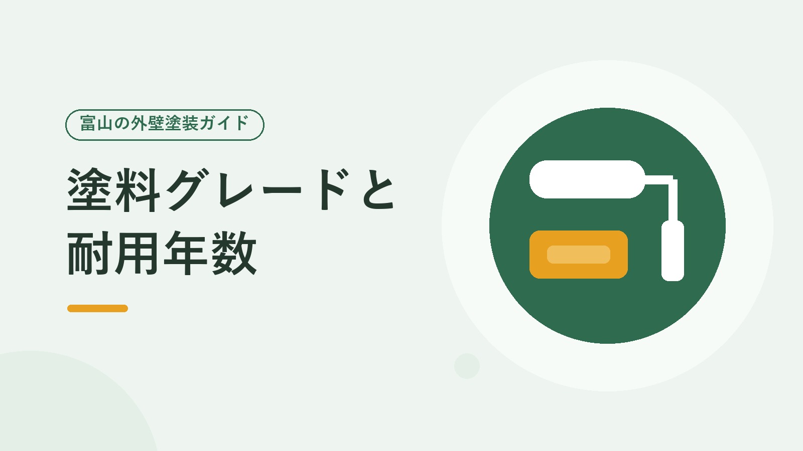 塗料グレードと耐用年数を表した図（塗装ローラーのイラスト）