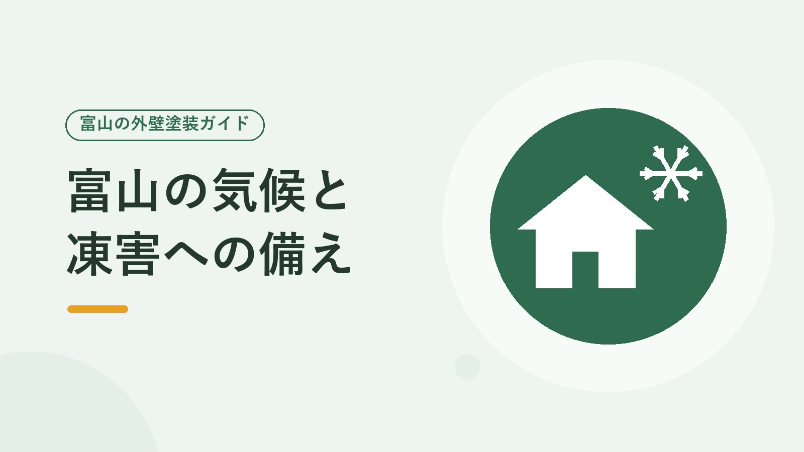 富山の気候と凍害への備えを表した図（家と雪の結晶のイラスト）