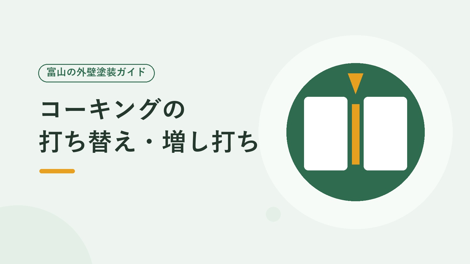 コーキングの打ち替え・増し打ちを表した図（外壁の目地のイラスト）