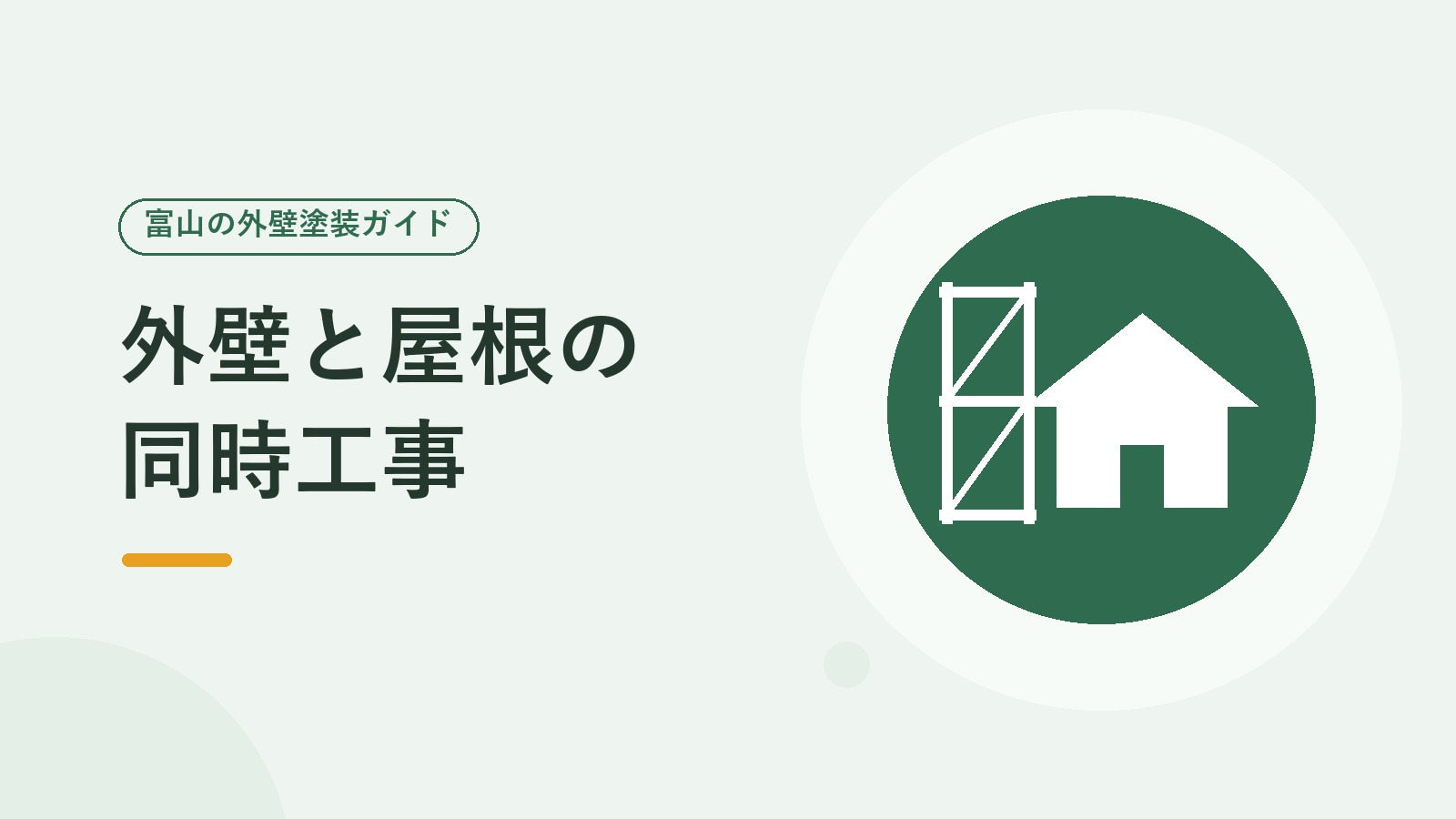 外壁と屋根の同時工事を表した図（足場と家のイラスト）