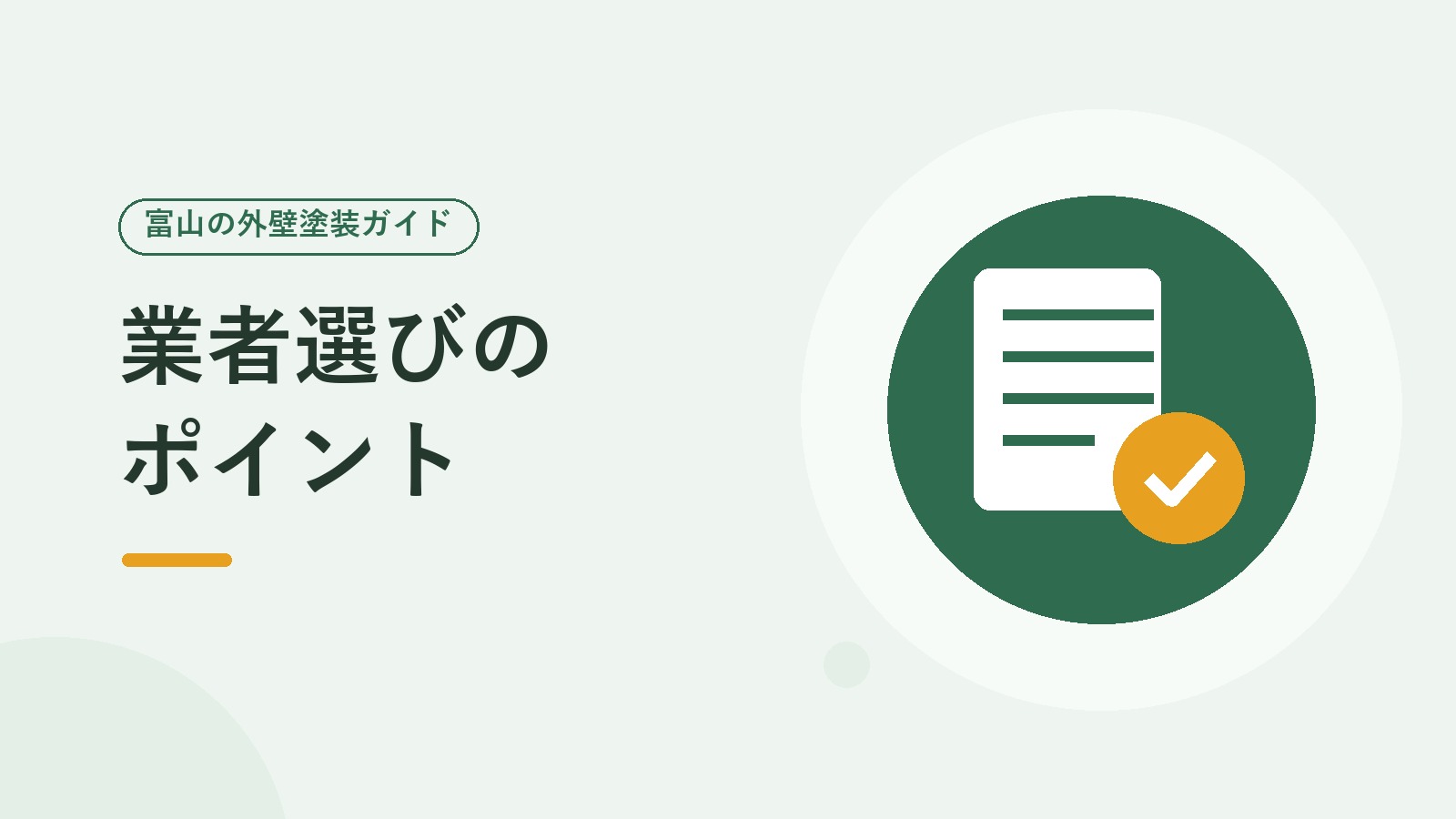 業者選びのポイントを表した図（見積書とチェックマークのイラスト）