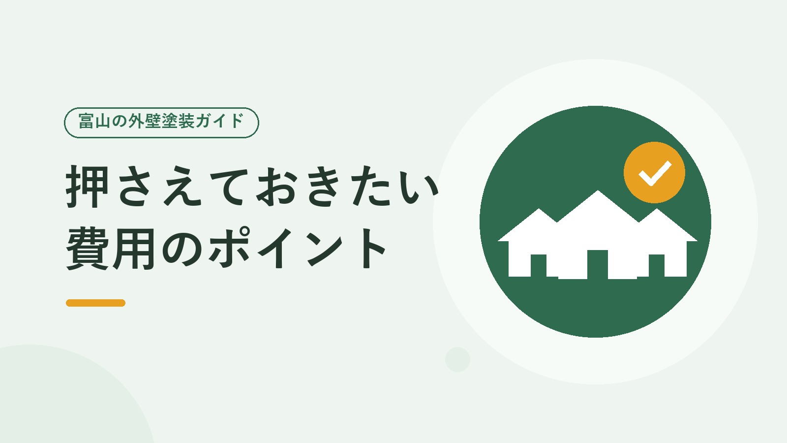 富山の外壁塗装費用のまとめを表した図（家並みとチェックマークのイラスト）