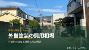 富山の外壁塗装の費用相場｜愛樹リフォームハウス