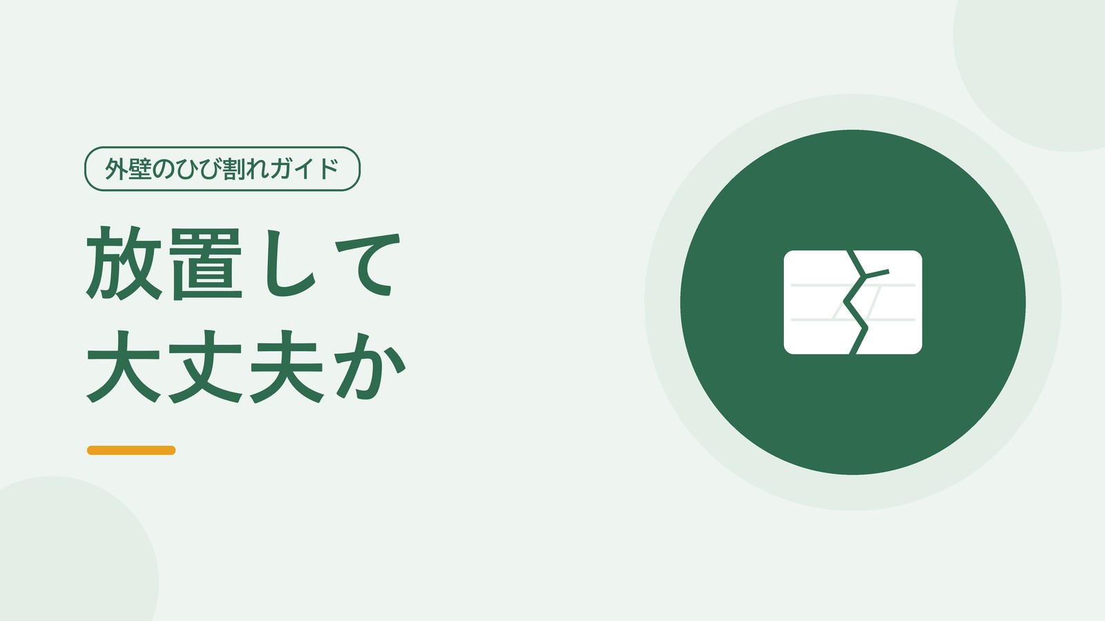 外壁にできたひび割れを確認する様子を表した図