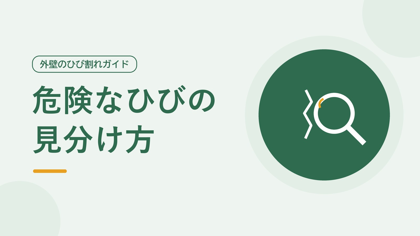 ひび割れの幅をクラックスケールで測るイメージ図