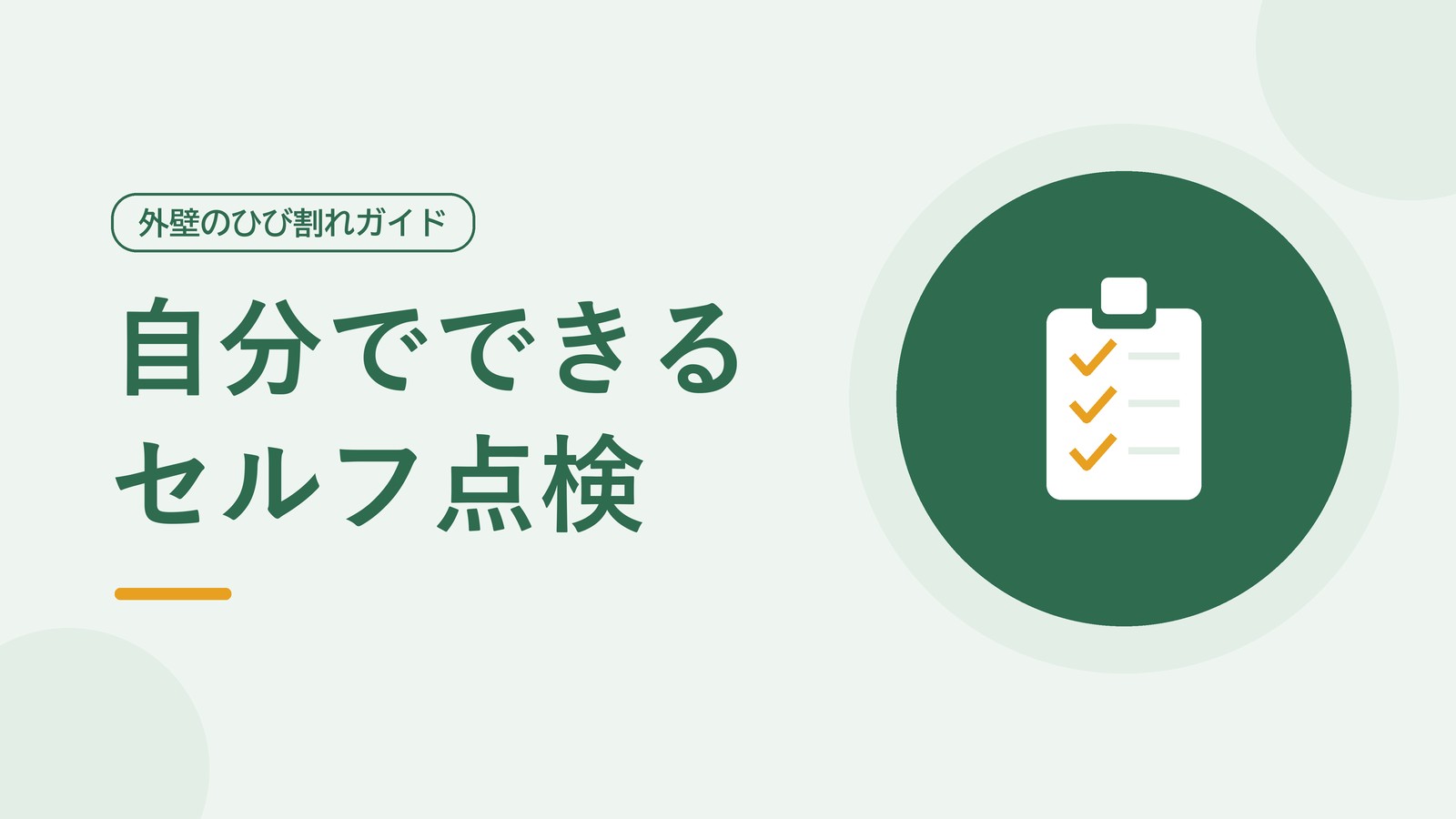 外壁のひび割れを自分でチェックする手順のイメージ図