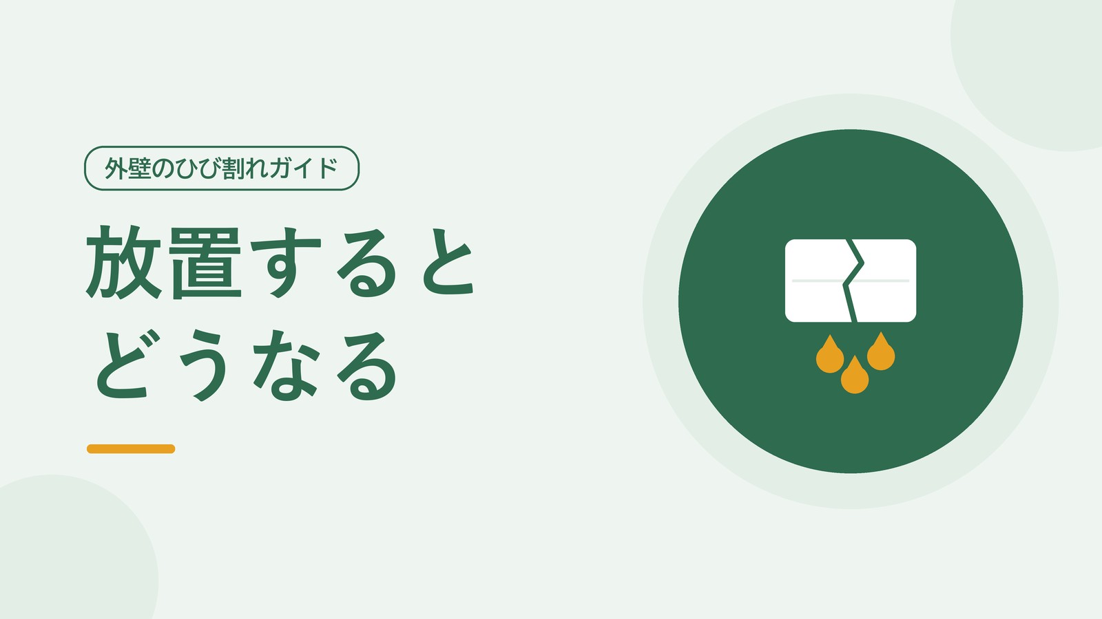 外壁のひびから雨水が浸入する様子を表した図