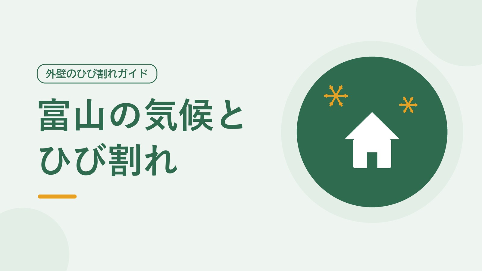 富山の気候とひび割れへの影響を表した図