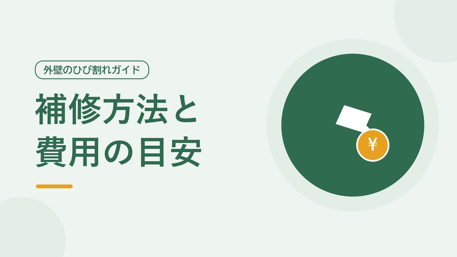 外壁ひび割れの補修工法と費用の目安を表した図