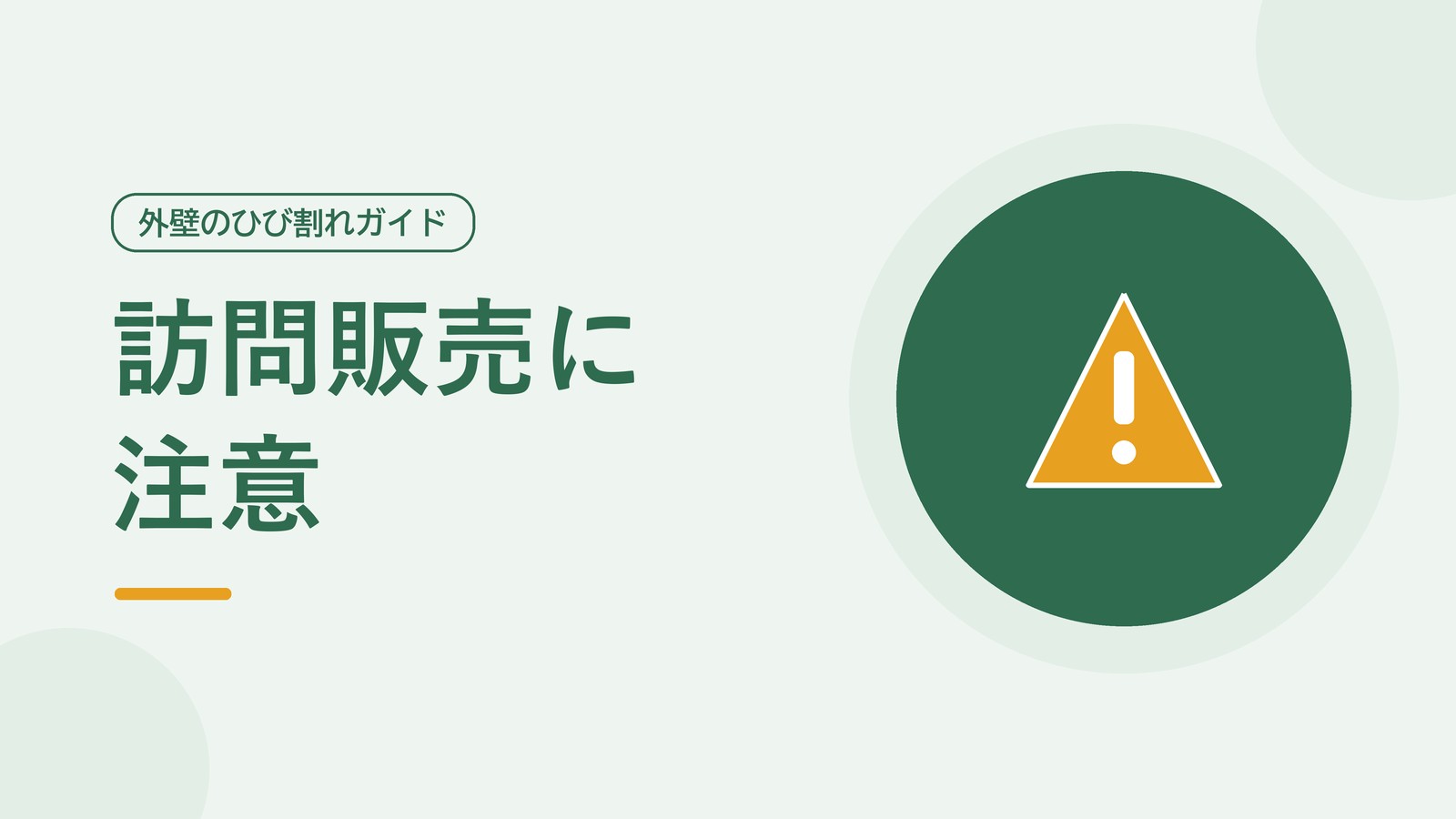 訪問販売による点検商法への注意を表した図