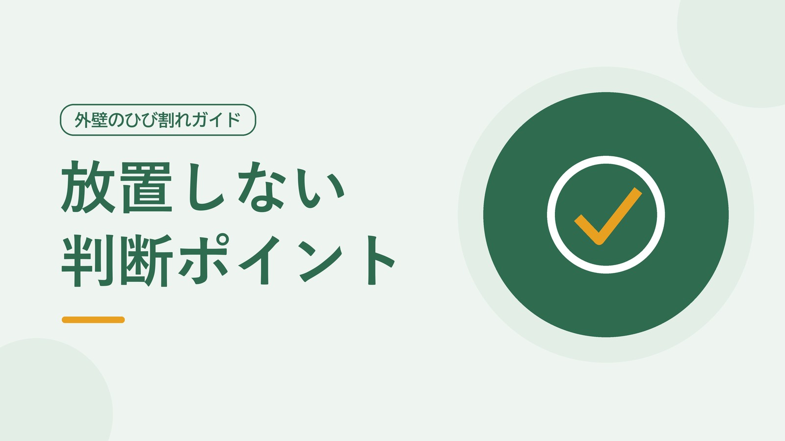 外壁ひび割れを放置しないための判断ポイントをまとめた図