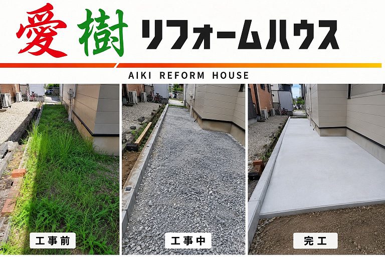 土間コンクリート工事の工事前・工事中・完工の比較。雑草が生えていた建物脇の細長いスペースを砕石で整地し、土間コンクリートで歩きやすい通路に(富山市)