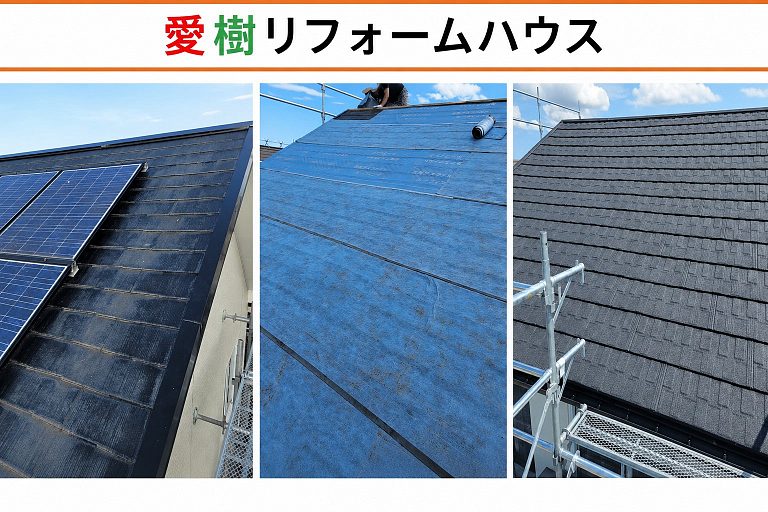 屋根カバー工法の施工の様子。色あせたスレート屋根に防水シートを敷き、新しい屋根材を重ね葺きして仕上げ(富山市)