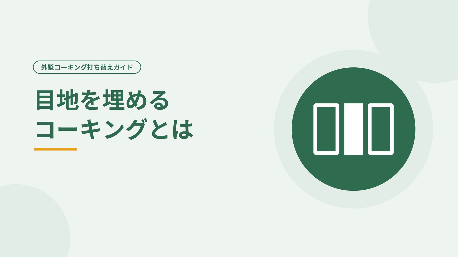 外壁の目地とコーキングを表した図