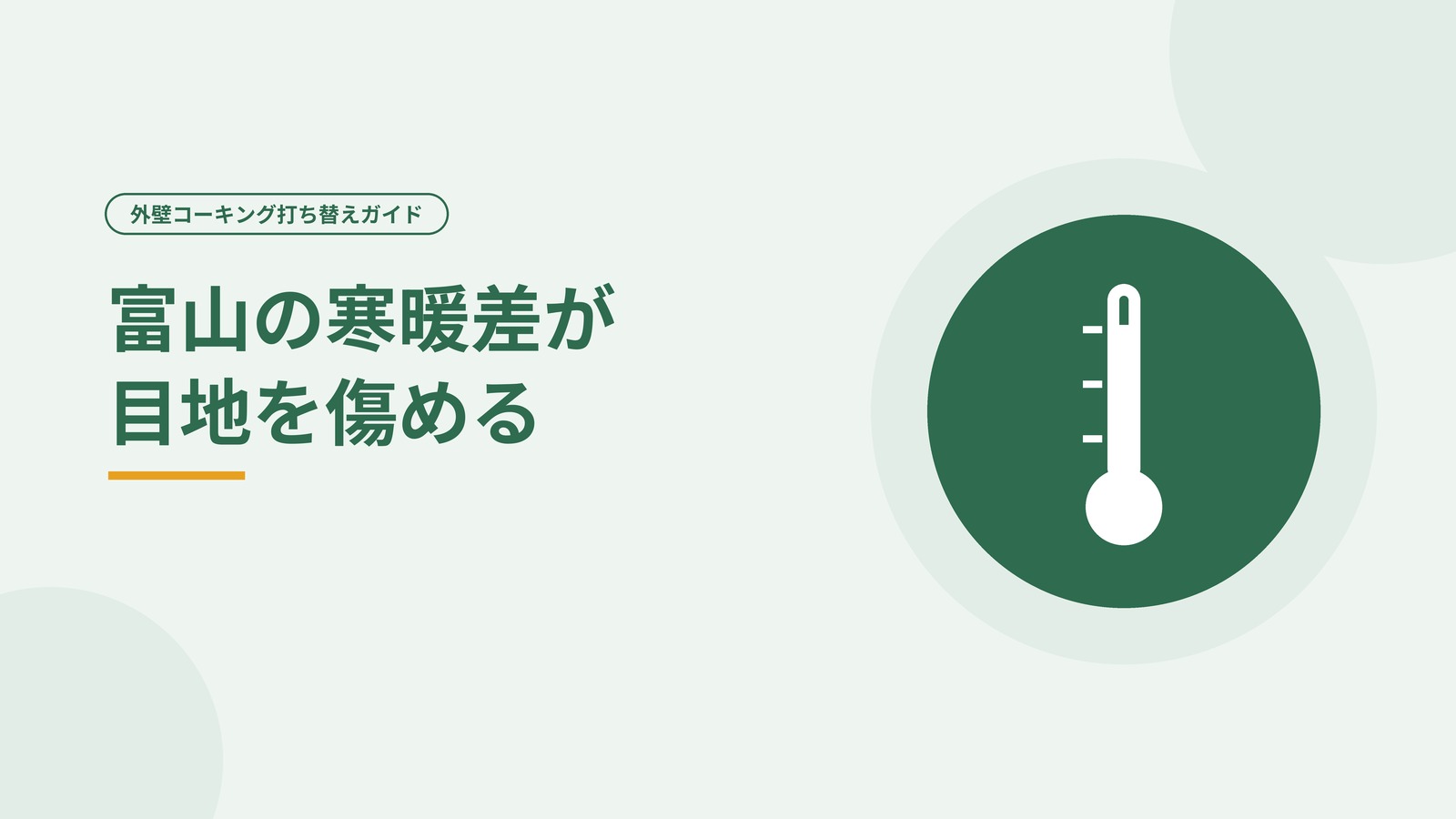 富山の寒暖差を表した温度計の図