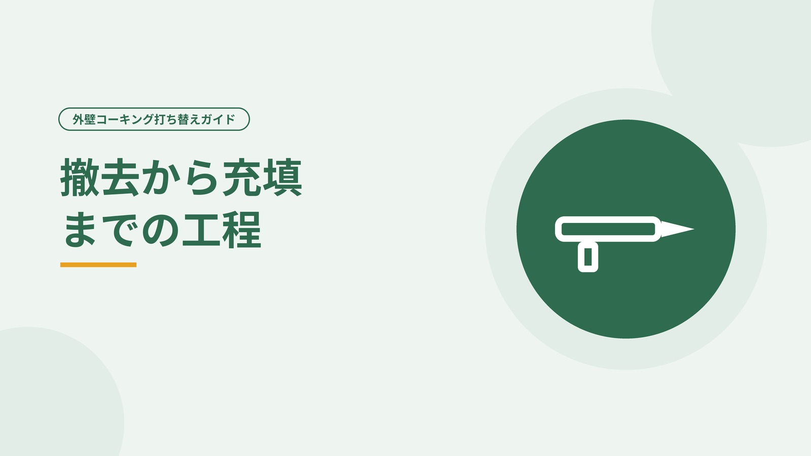 コーキング工事の道具と工程を表した図