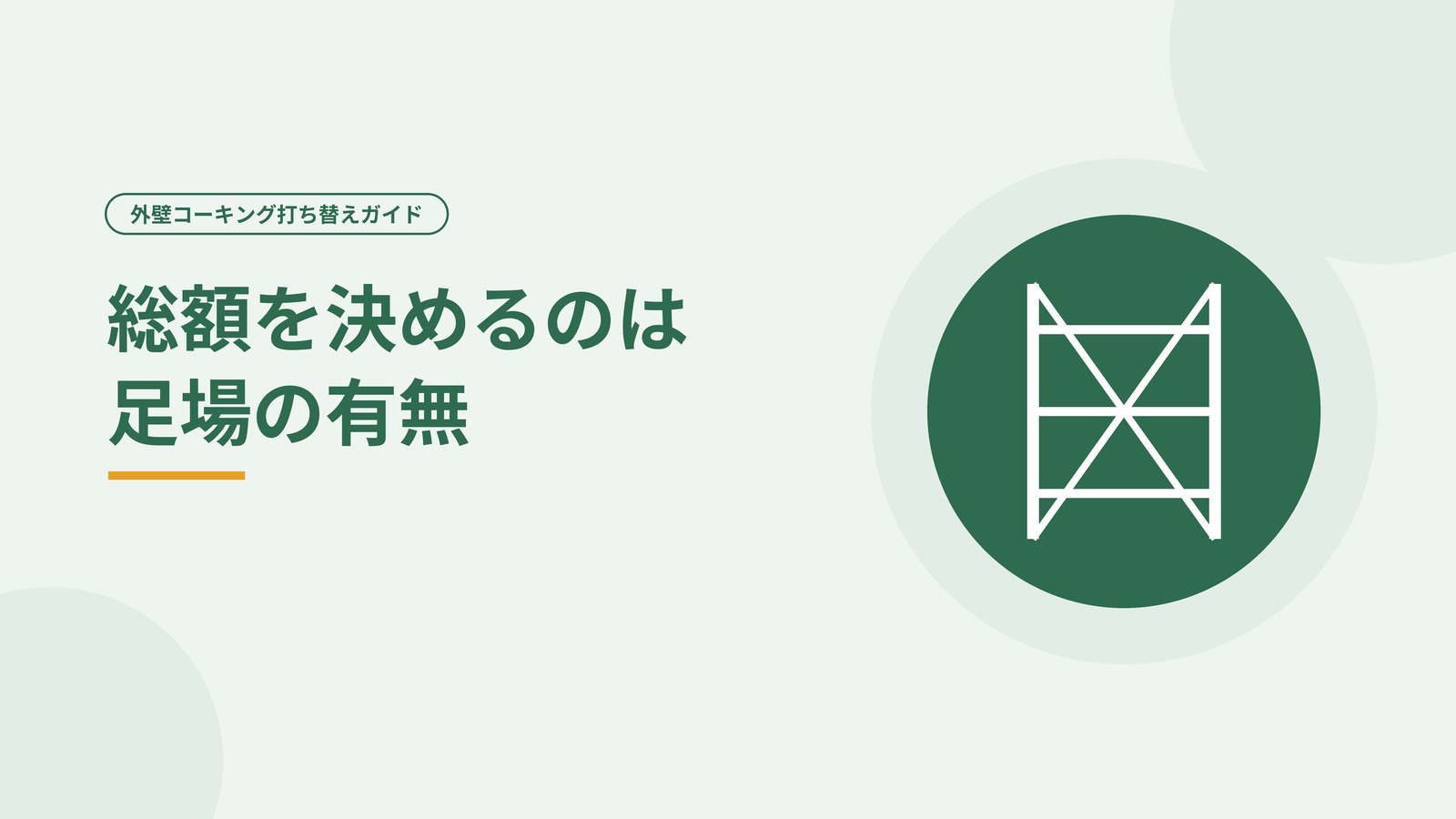 打ち替え費用を左右する要素を表した図
