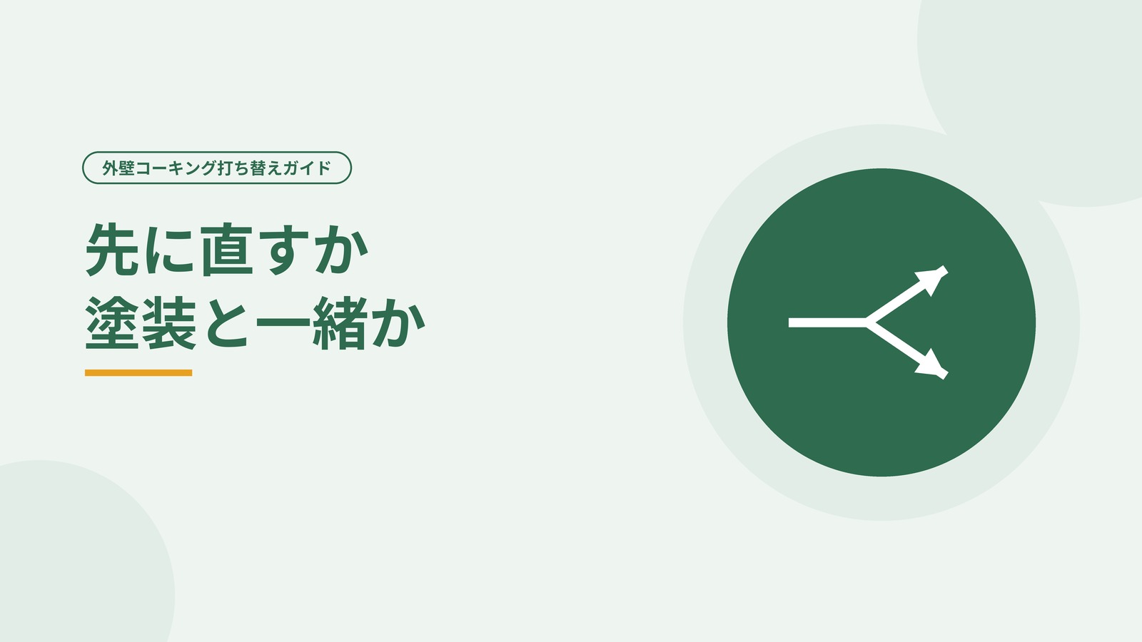 先に直すか一緒にやるかの分岐点を表した図