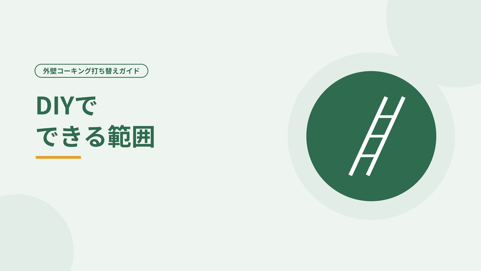 DIYの道具と注意点を表した図