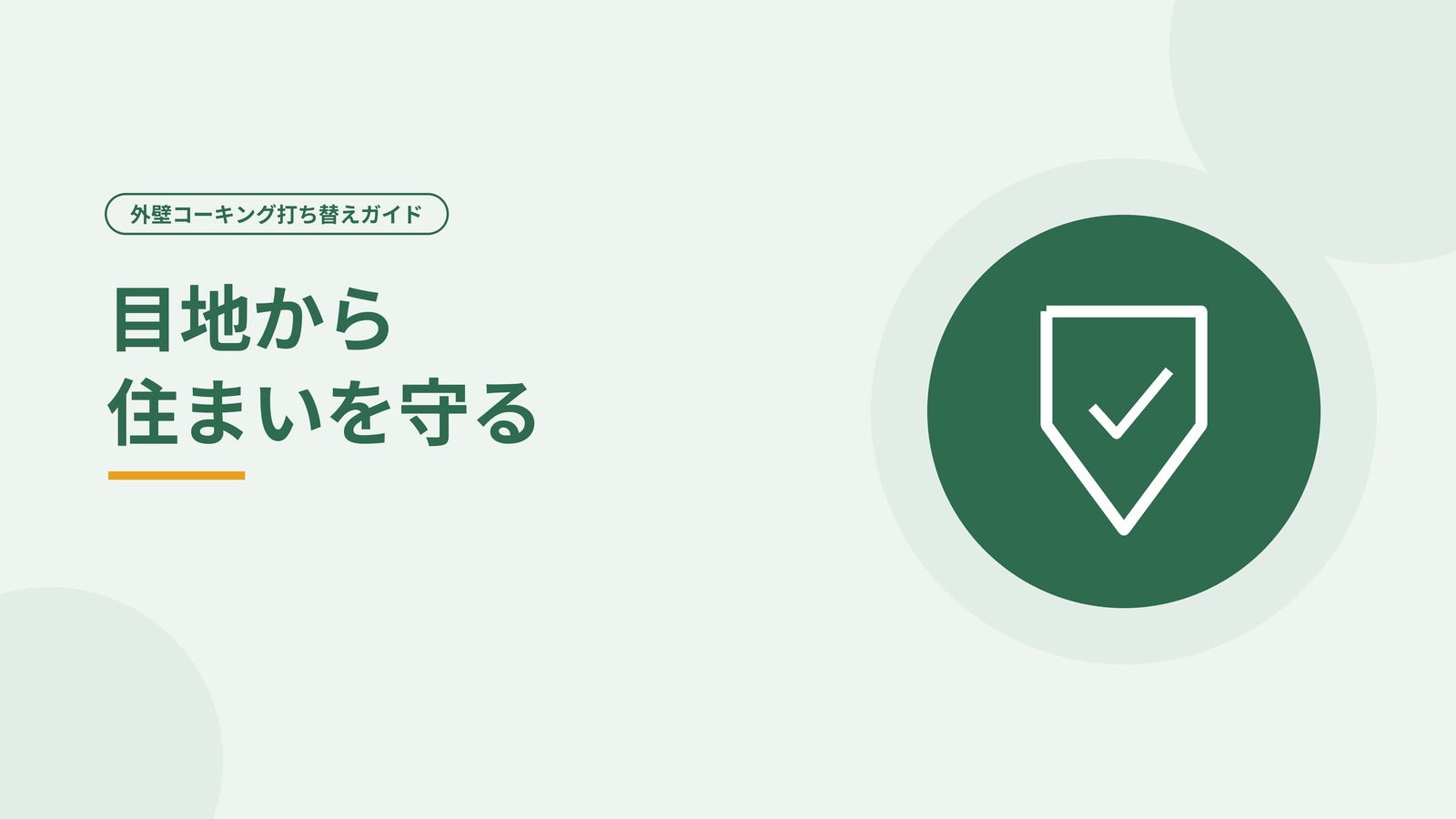 整った外壁の目地を表した図