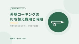 外壁コーキングの打ち替え費用と時期（アイキャッチ）