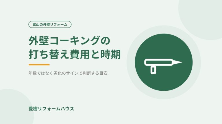 外壁コーキングの打ち替え費用と時期（アイキャッチ）