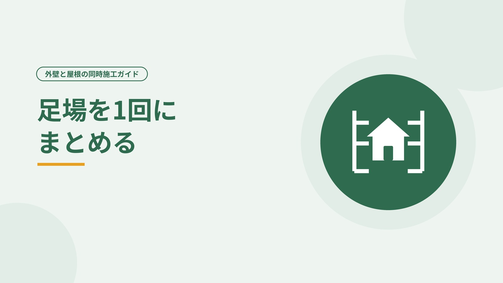 住宅の周囲に組まれた足場を表した図