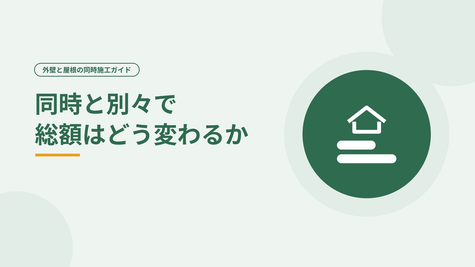 外壁と屋根を1回の足場でまとめて工事するイメージ図