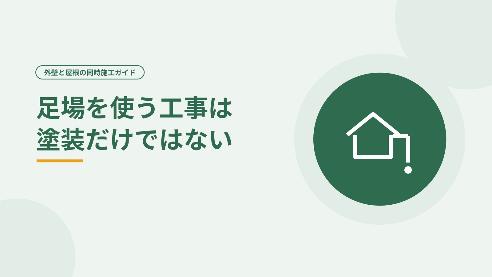 雨樋や棟板金など足場が必要になる住宅の部位を表した図