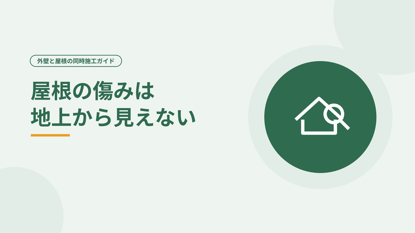 地上からは見えない屋根の傷みを表した図