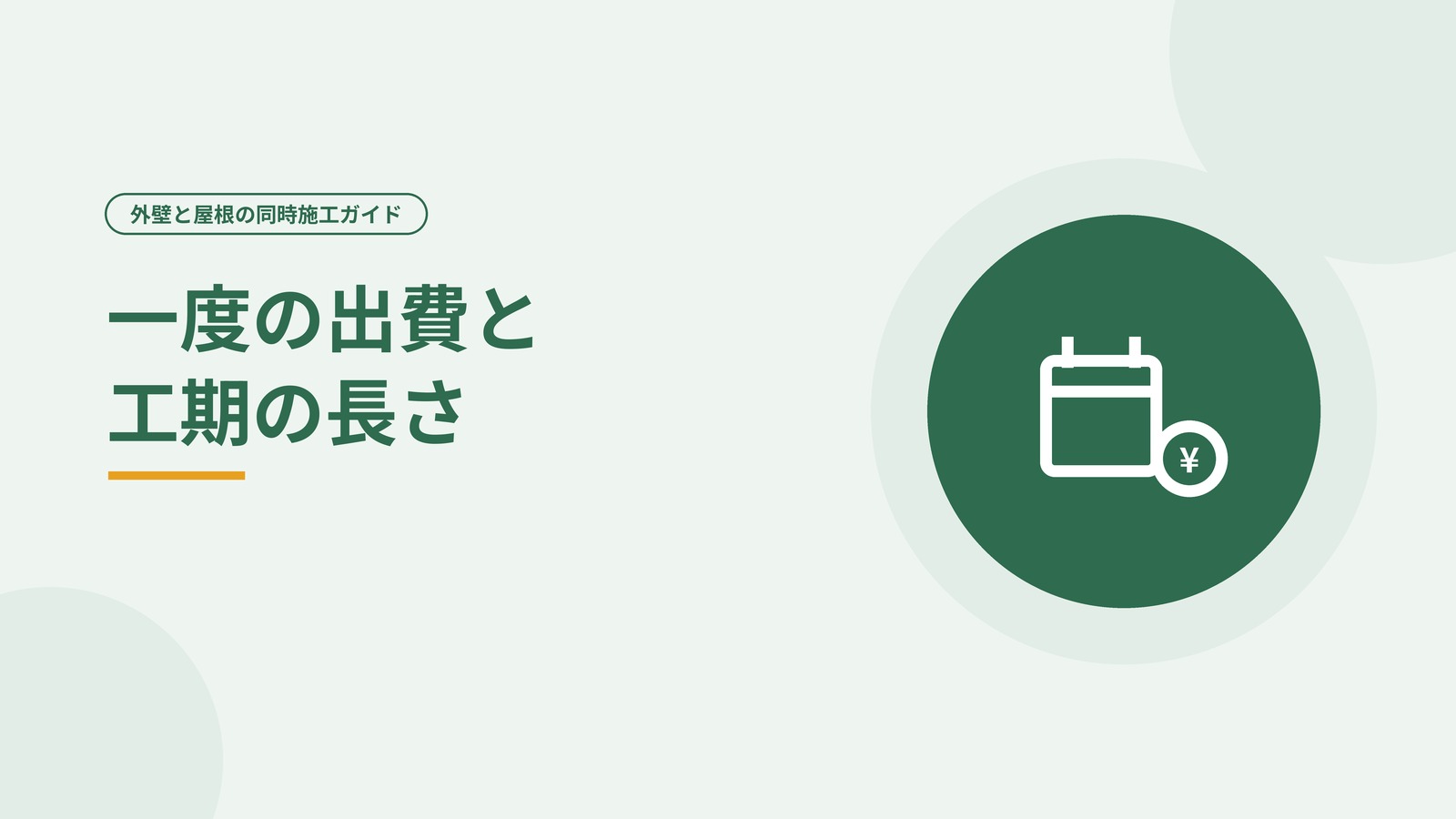 工事期間と費用の負担を表した図
