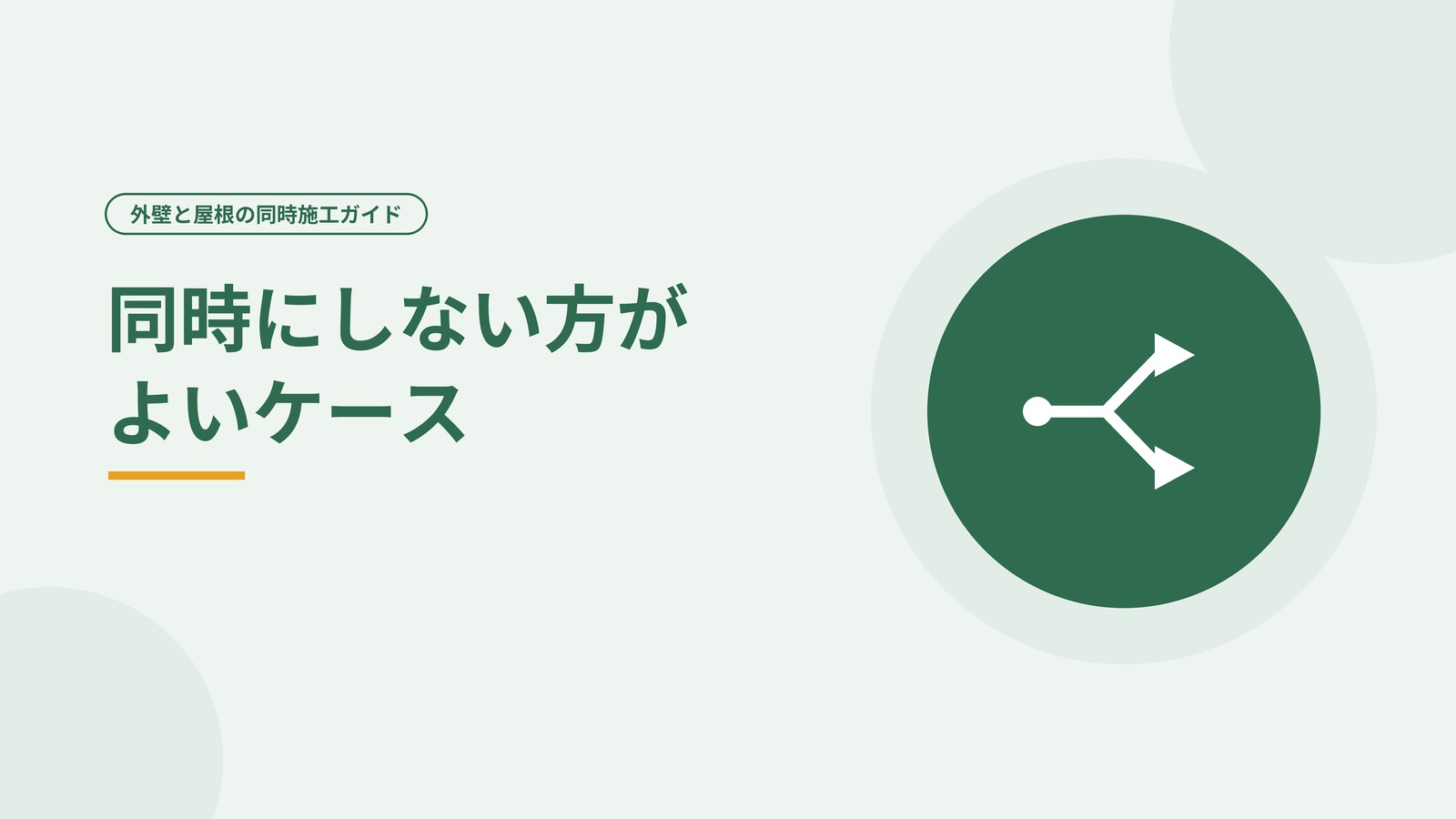 外壁と屋根を分けて工事する選択肢を表した図