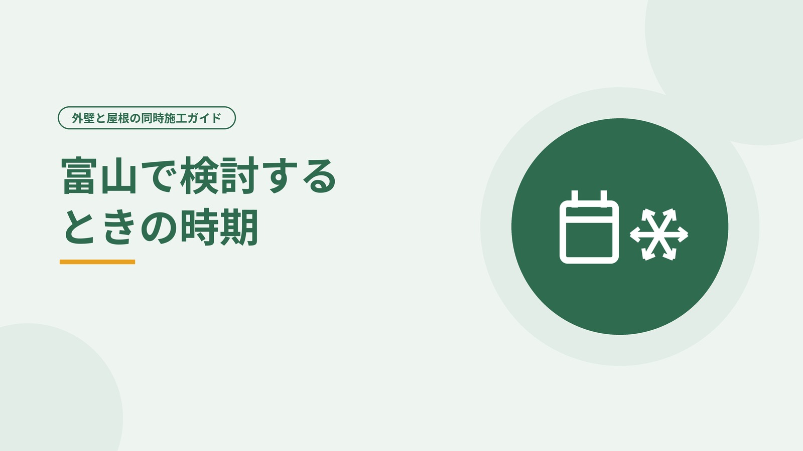 富山の雪と外壁・屋根工事の時期を表した図