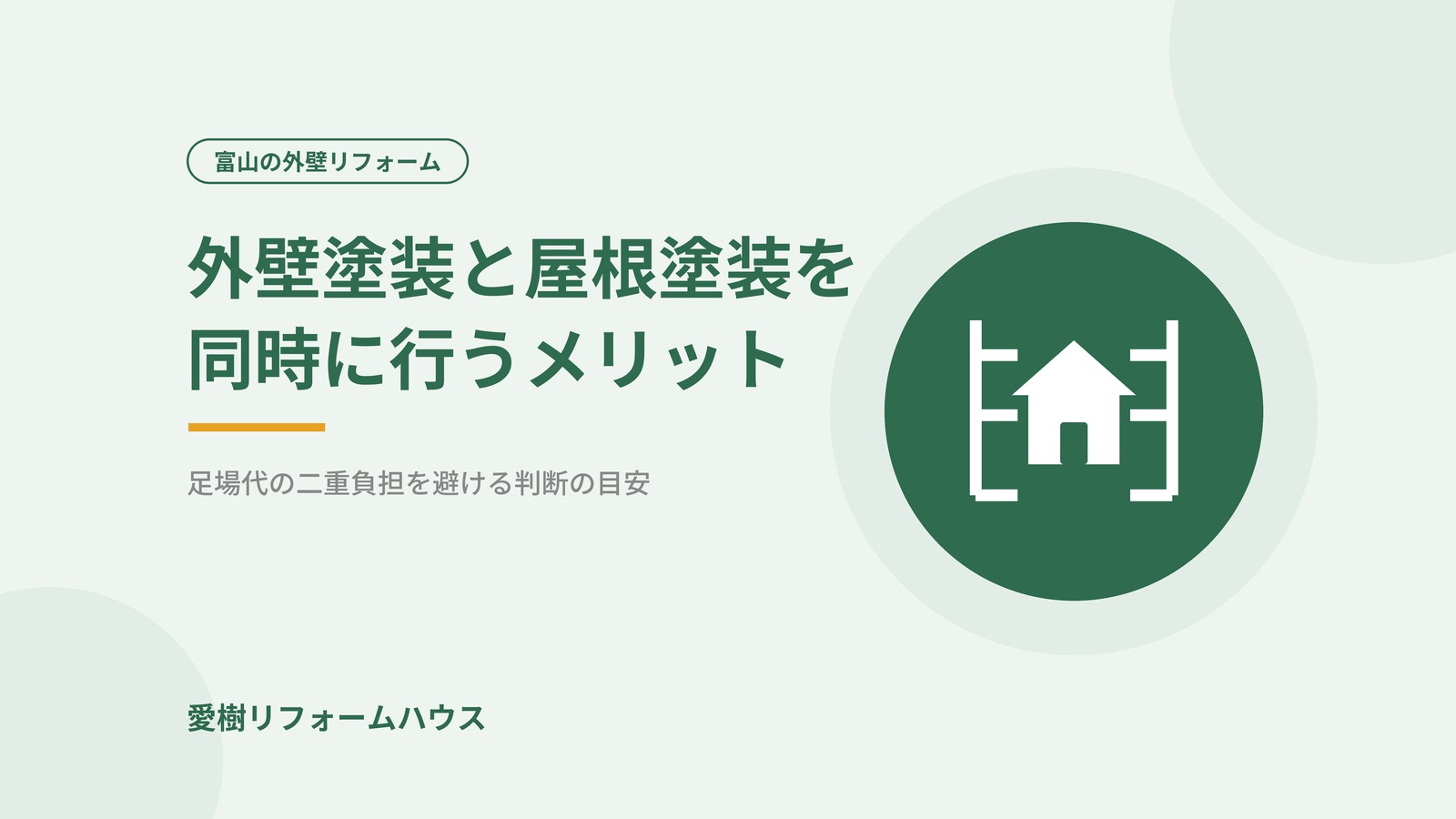 外壁塗装と屋根塗装を同時に行うメリット（記事アイキャッチ）