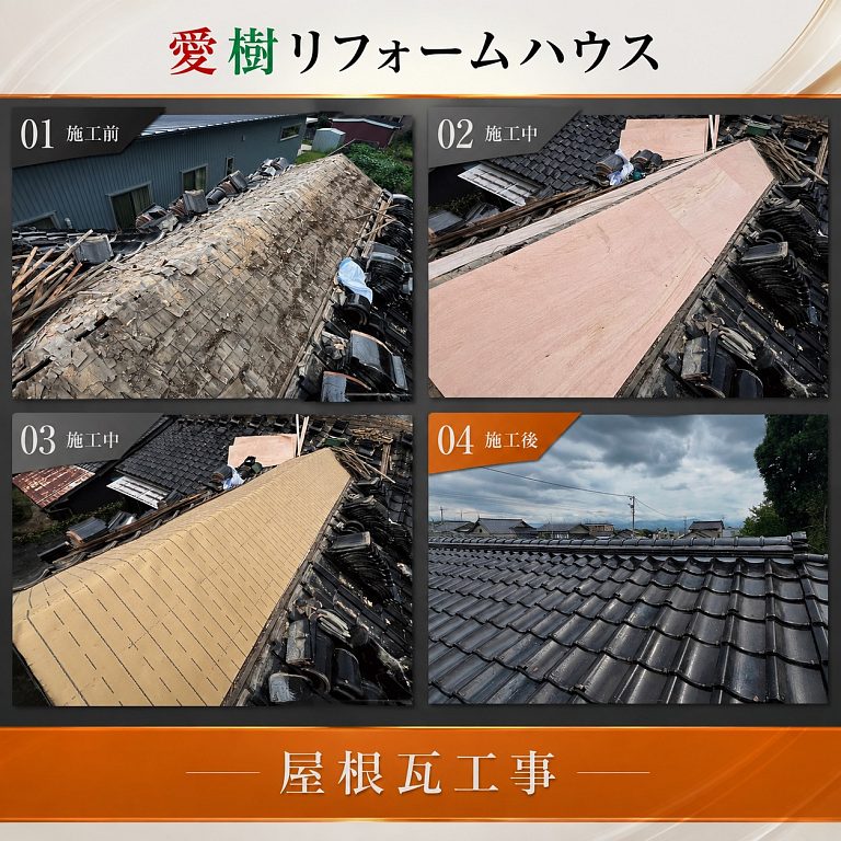 屋根瓦の葺き替え工事の施工前・施工中・施工後の比較。傷んだ瓦と下地を撤去し、野地板と防水シートを新しく張り替えてから瓦を葺き直し(富山市)