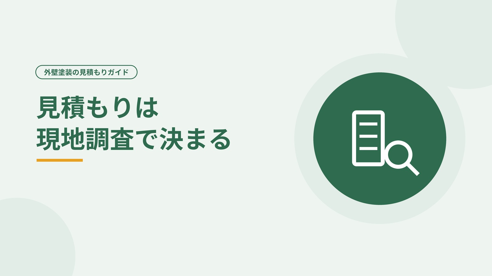 見積書と現地調査がつながっている様子を表した図