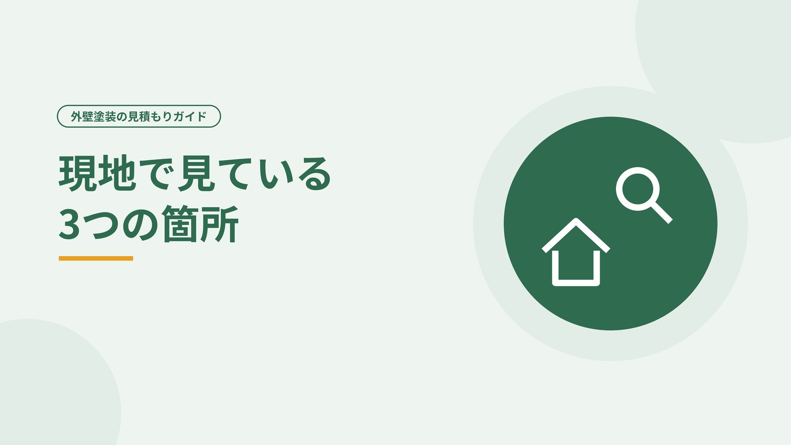 外壁を点検する様子を表した図