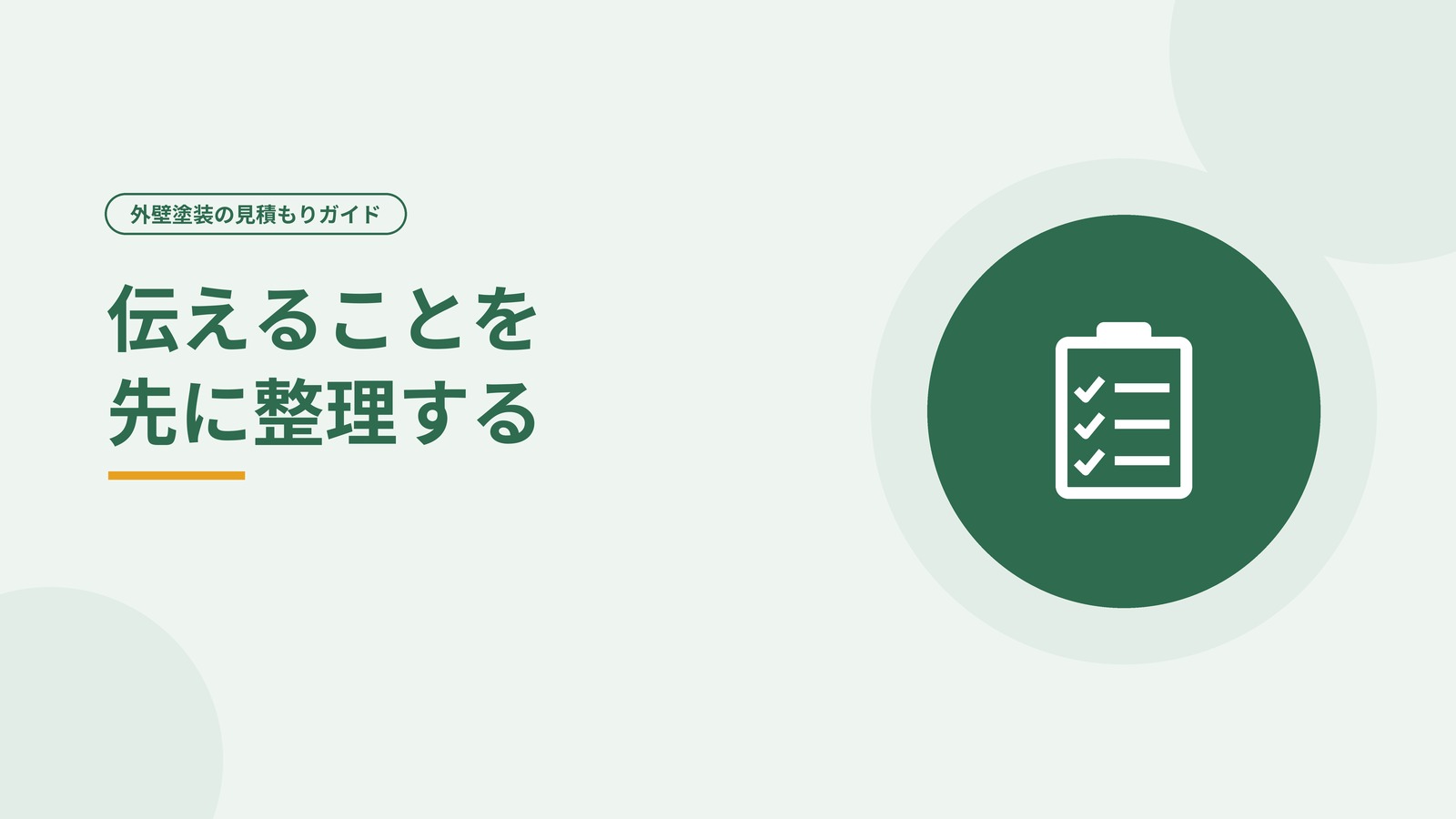 気になる箇所をメモして伝える様子を表した図